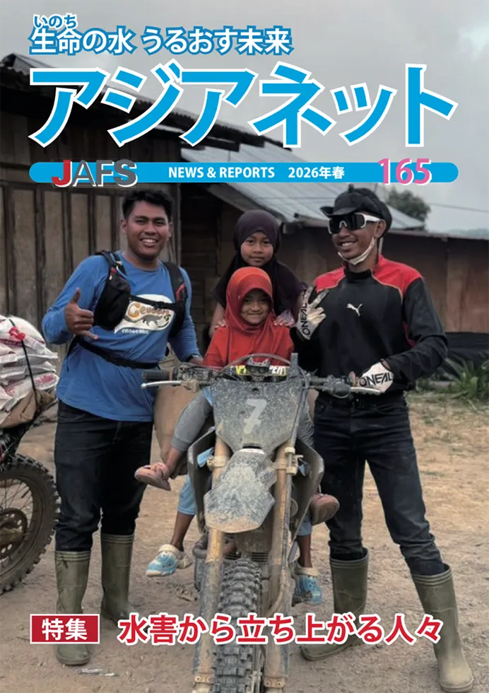 生命の水 うるおす未来 アジアネット